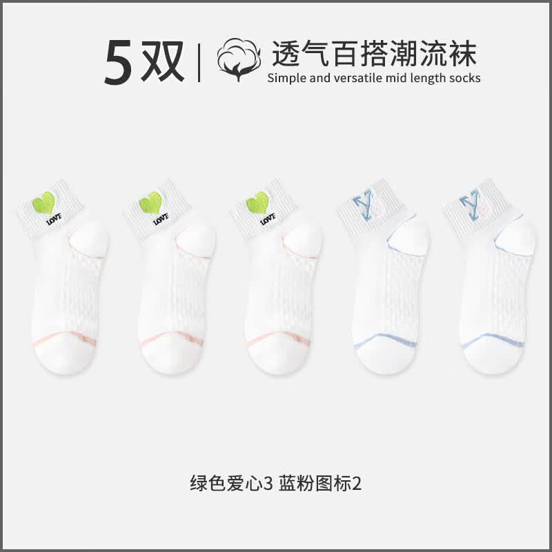 宜而爽春夏季时尚潮流女袜子百搭鞋型潮袜白色透气网眼舒适抗菌薄款女袜 绿色爱心3 蓝粉图标2 5双装 均码