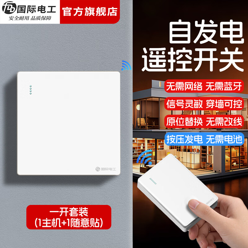 国际电工（FDD）无线遥控智能双控子母开关家用远程免布线自发电迷你随意贴开关 白色一开主机*1+迷你随意贴*1