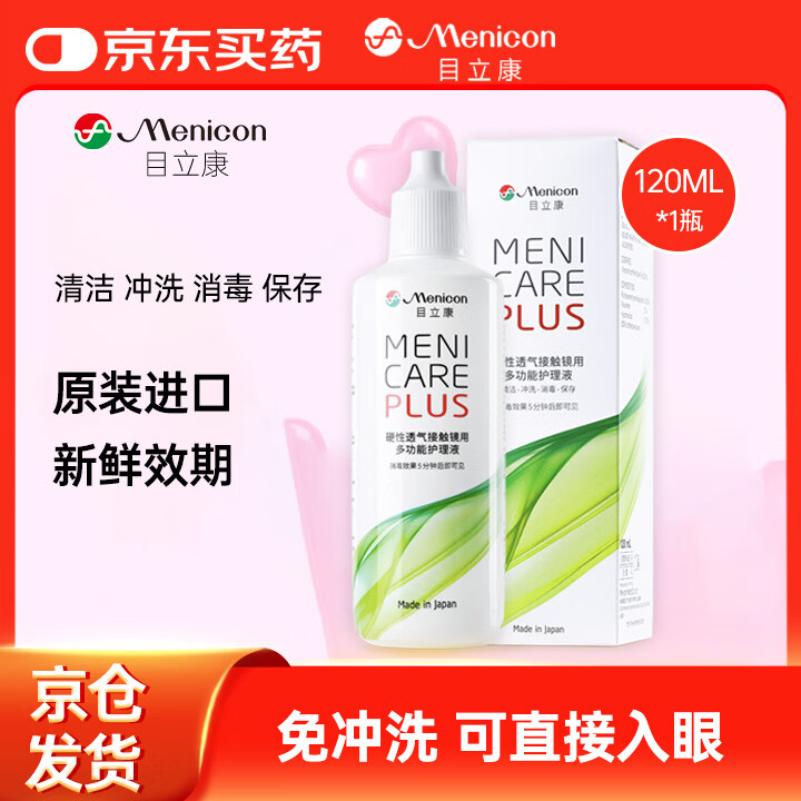 目立康(menicon)硬性角膜接触镜用多功能护理液ok镜角膜塑形镜