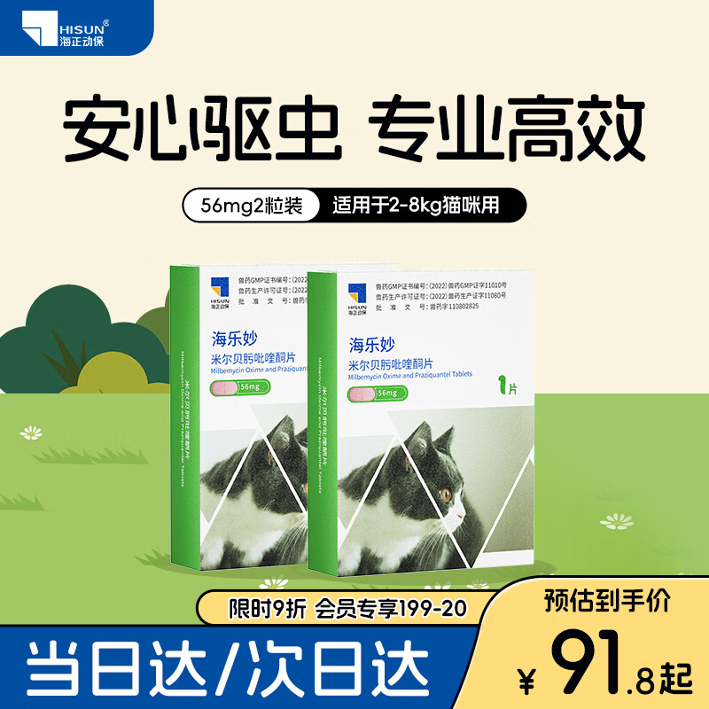 海乐妙喜倍安猫咪驱虫药体内外一体宠物内驱猫杀虫除跳蚤成猫幼猫打虫药 海乐妙（2-8kg） 1粒*2盒