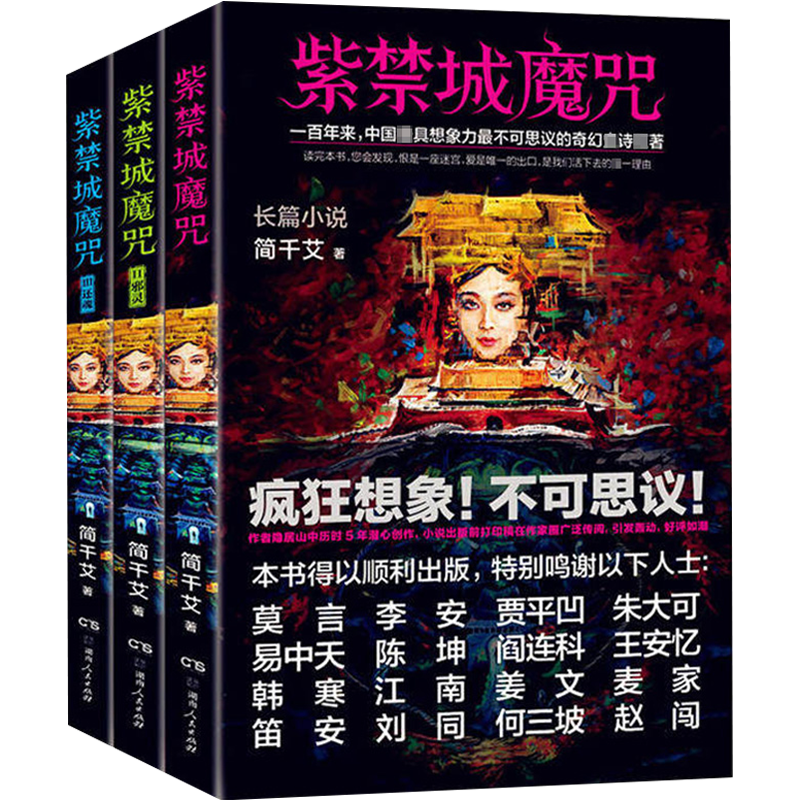 紫禁城魔咒(全三册)