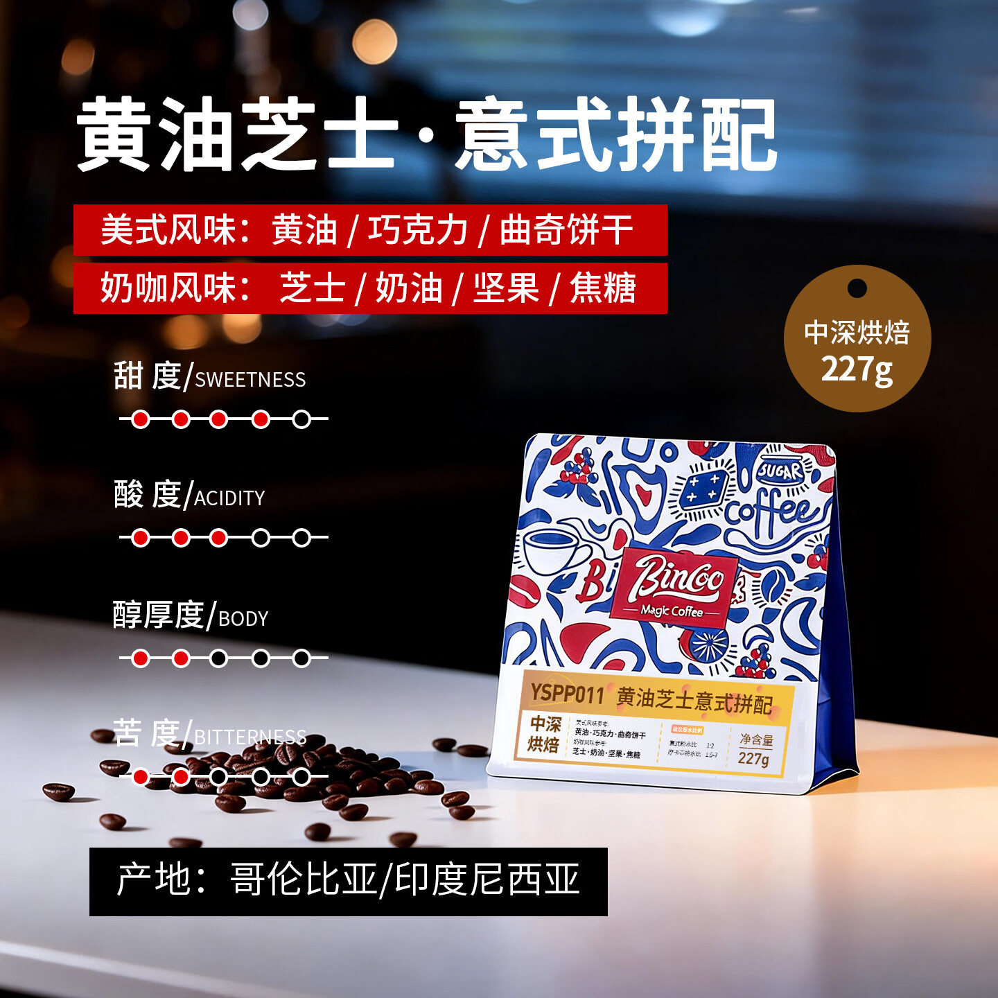 Bincoo黄油芝士意式拼配咖啡豆咖啡机摩卡壶萃取用中深烘焙冰美式 227g袋装 中深烘焙