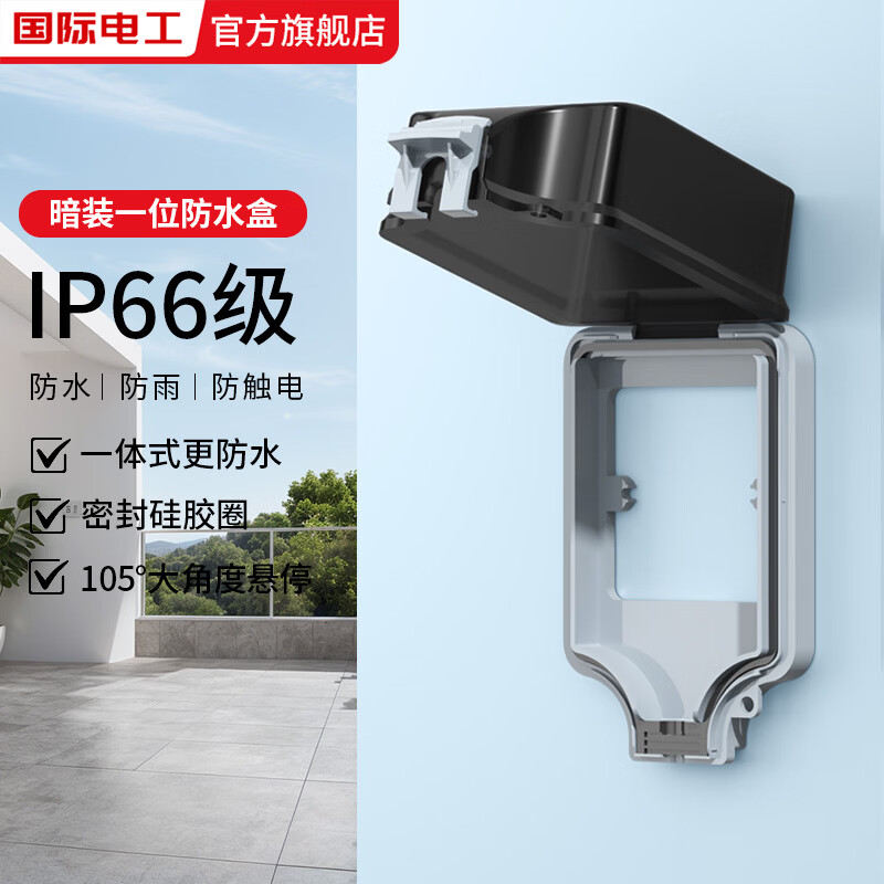 国际电工IP66级暗装户外防水盒室外单双位暴雨级密封防水罩电源插座保护盒 一位防水盒【IP66级】