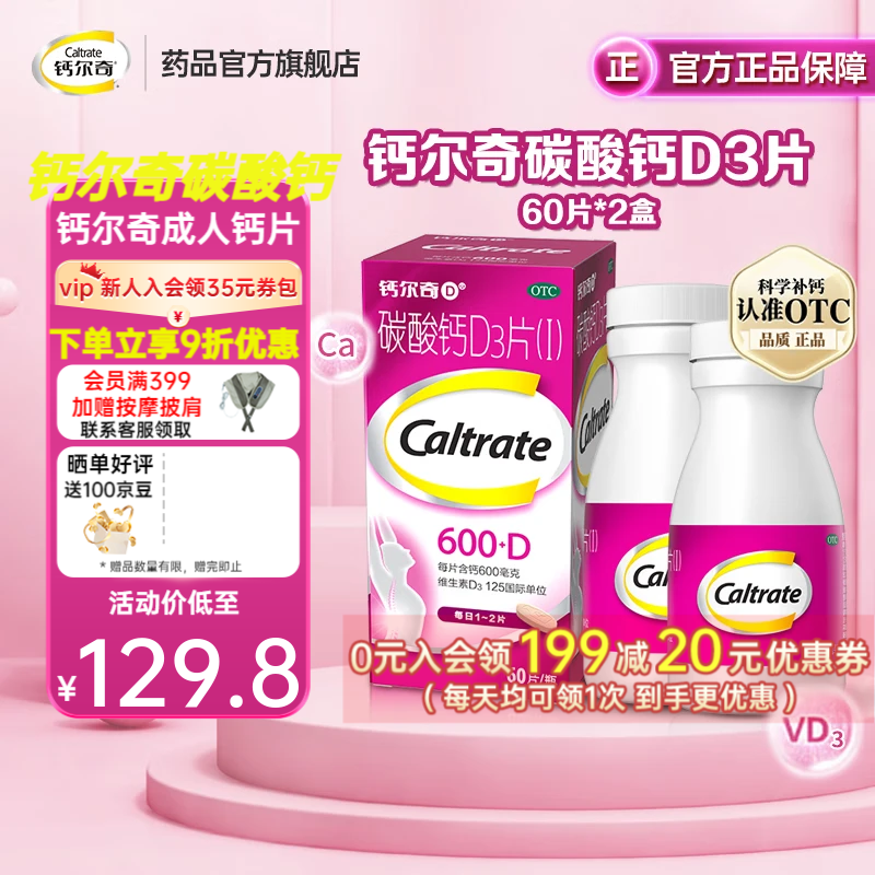 [�ƶ���]̼���D3Ƭ(��) 0.6g:125IU*60Ƭ 2��װ ���˸�Ƭ �и������ڲ��������˸�Ƭ �ճ�Ӫ������ �����ײ�