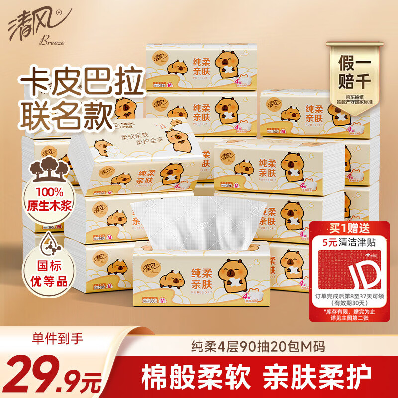 清风抽纸 纯柔4层90抽*20包M码 纸巾纸抽 餐巾纸 卡皮巴拉联名 整箱