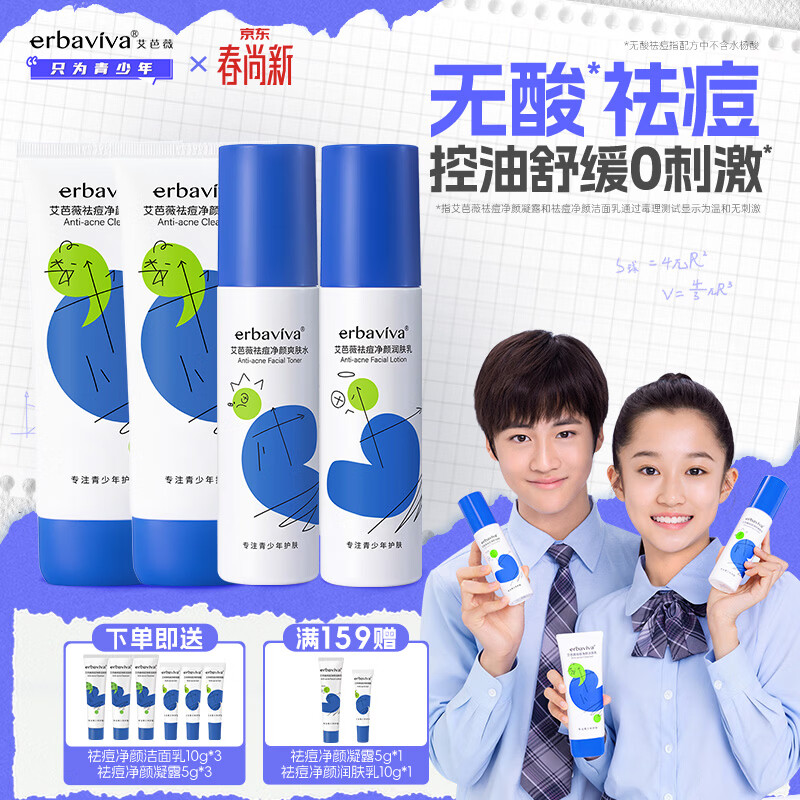 艾芭薇青少年祛痘套装控油舒缓护肤品洗面奶*2+爽肤水+润肤乳开学礼物