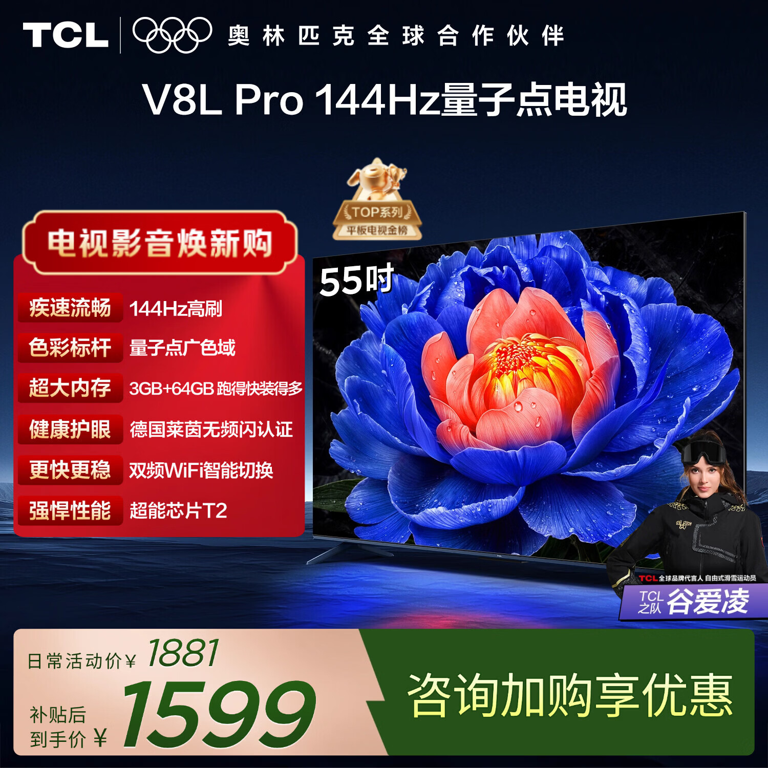 TCL电视 55V8L Pro 55英寸 144Hz高刷 QLED量子点 3GB+64GB大内存 4K 国家补贴 护眼