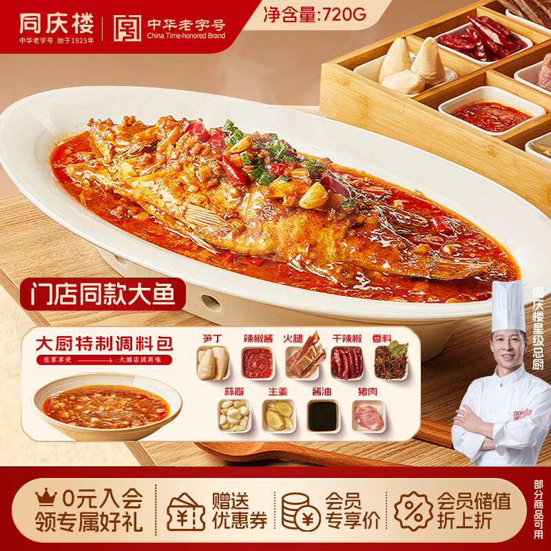 同庆楼招牌臭鳜鱼720g(含220g料包)腌制生鲜半成品安徽正宗徽州黄山特产