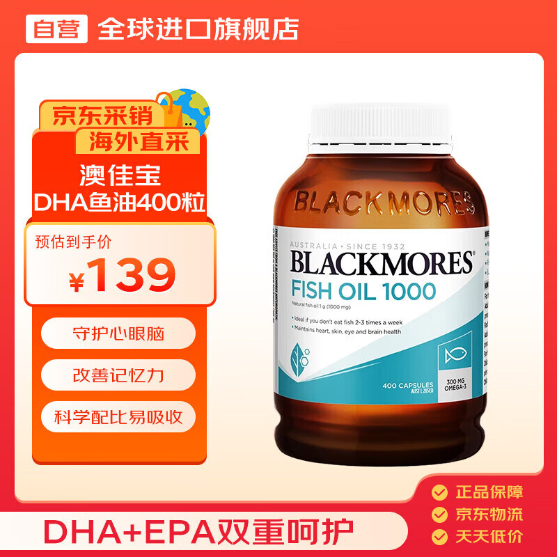 澳佳宝Blackmores进口深海DHA鱼油软胶囊成人补脑提高记忆400粒/瓶