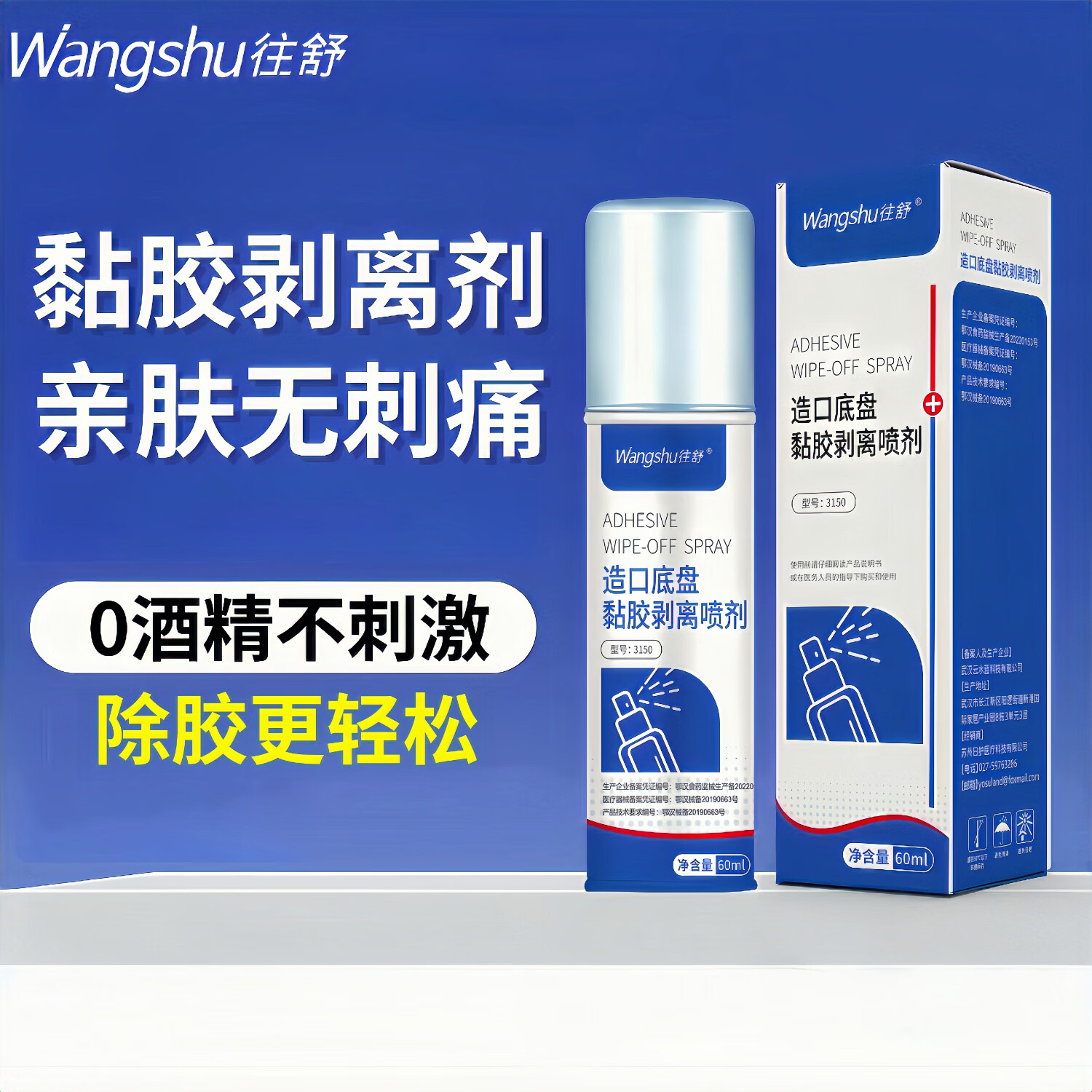 往舒黏胶剥离剂 造口底盘除胶剂不含酒精去除胶剂 黏胶剥离剂60ml*2