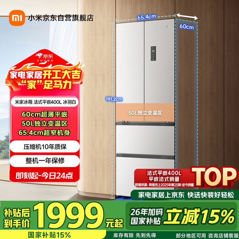 米家小米400L法式多门冰箱一级能效变频家用超薄嵌入式零嵌京东自营BCD-400WFMBI国家补贴
