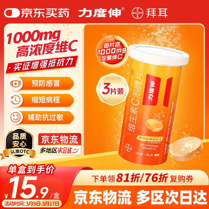 力度伸【3片装】拜耳力度伸 维C泡腾片橙味1g*3片/盒 1盒装 1000mg高浓度维生素C增强免疫力抗疲劳预防感冒