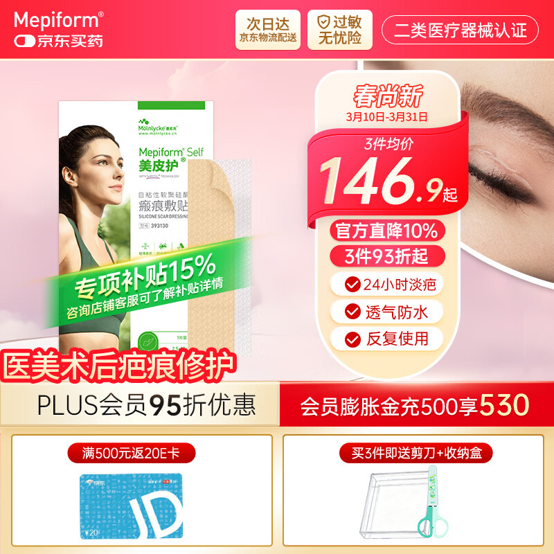 美皮护【疤痕贴】Mepiform剖腹产甲状腺术后增生烧烫意外伤淡疤美皮护贴 【医美术后-星品款】2.5×10cm
