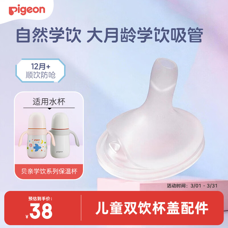 贝亲（Pigeon）自然学饮 大月龄学饮吸管 12月+（适配学饮保温杯&宽口径奶瓶）