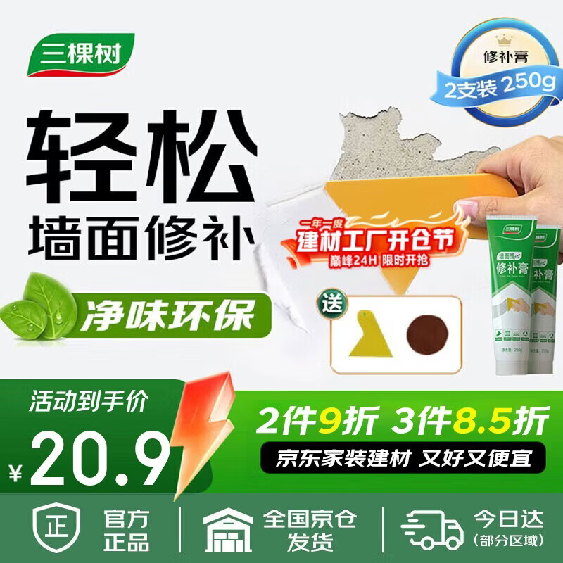 三棵树漆补墙膏耐水修补膏家用乳胶漆白色墙皮脱落裂缝去污墙面修复腻子粉
