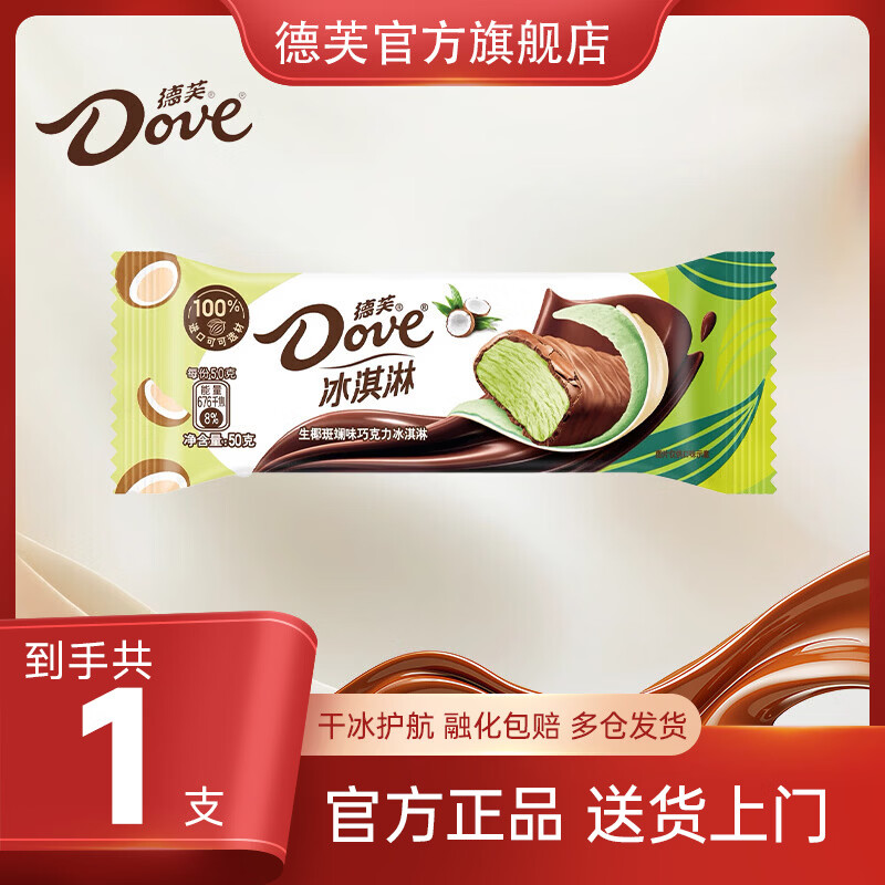 德芙（Dove）【任选16支】冰淇淋 香草 巧克力 生巧抹茶 生椰斑斓  棒支 雪糕 德芙生椰斑斓味巧克力50g*1支