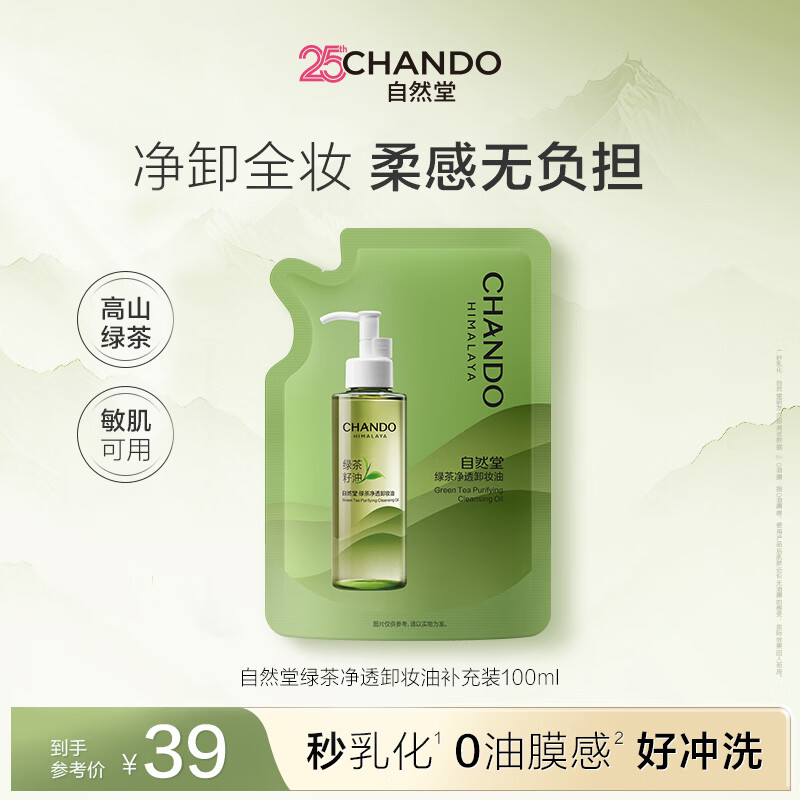 自然堂绿茶净透卸妆油补充装100mL清洁肌肤卸妆不残留女士护肤品