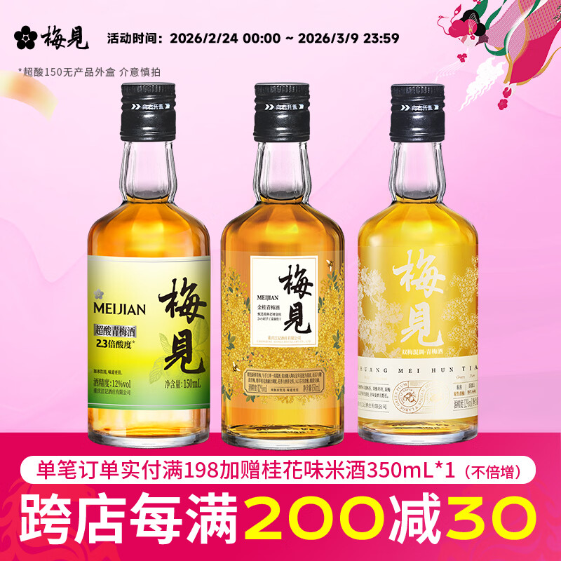 梅见12度双梅混酿金桂桂花青梅原味梅见梅子酒多口味组合微醺果酒送礼 金桂+双梅混调+超酸（光瓶）150ml*3 京东折扣/优惠券
