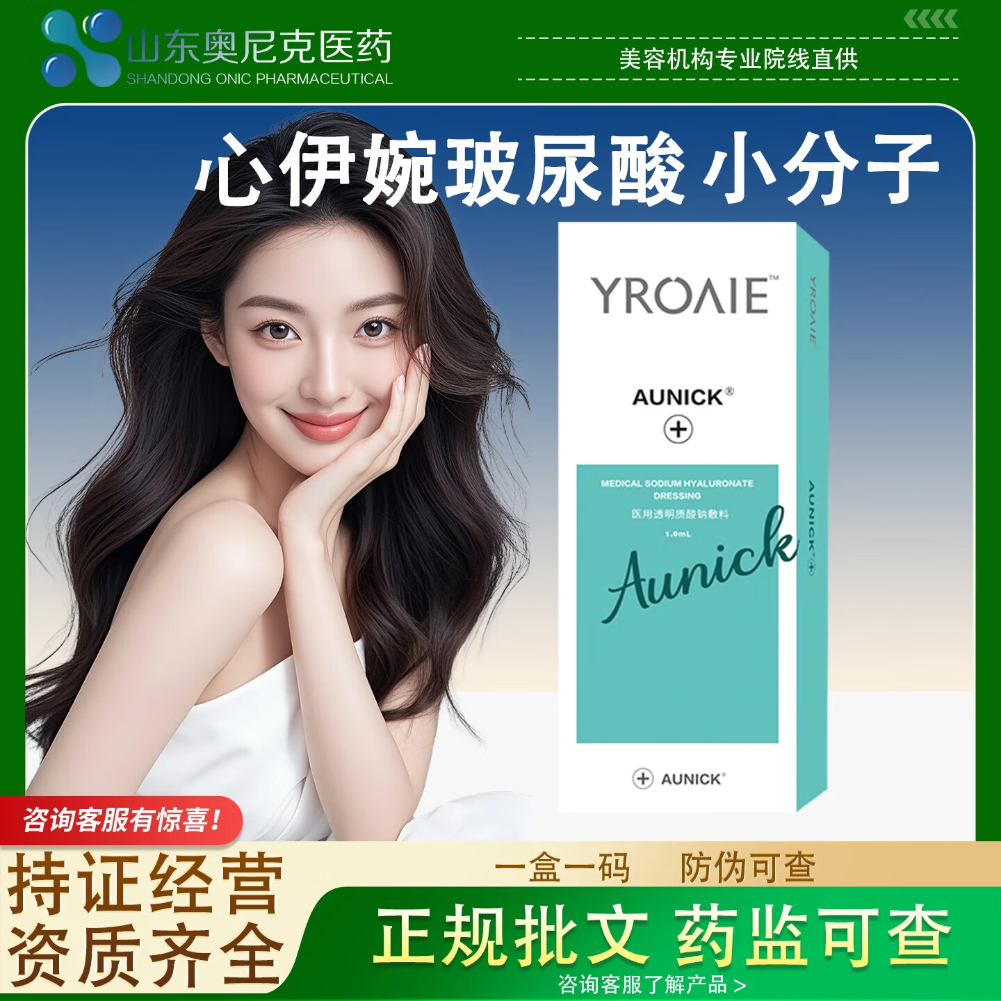 AUNICK心伊婉玻尿酸整院同款面部医用玻尿酸敷料械二备案一盒一码 械二小分子