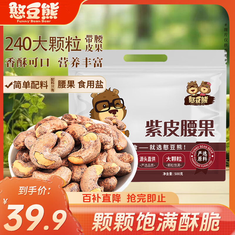 憨豆熊装袋紫皮腰果仁500g 原味每日坚果炒货干果带皮休闲零食年货送礼