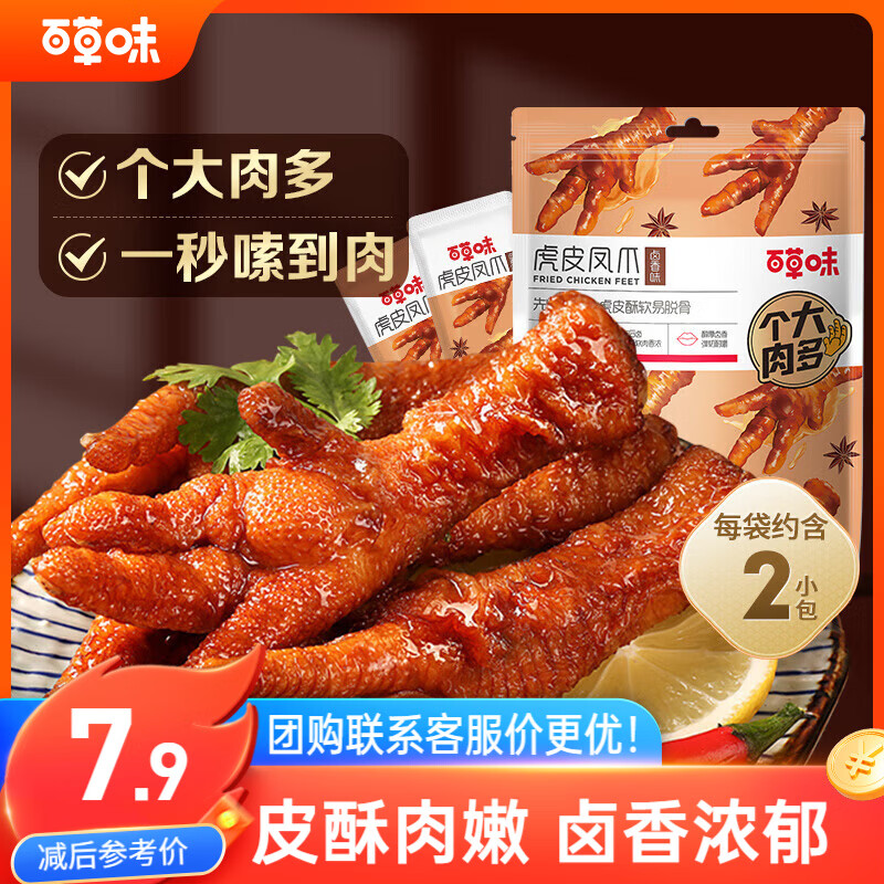 百草味虎皮凤爪卤香味68g 鸡爪鸡肉休闲零食解馋卤味熟食