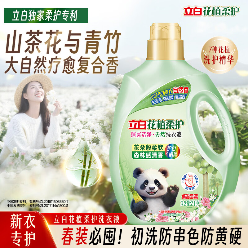 立白花植柔护洗衣液4斤装 护衣防串色防发黄持久留香 深层洁净去污渍