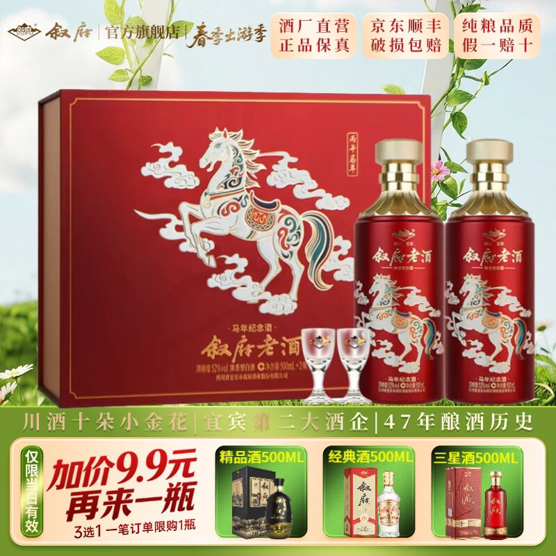 叙府老酒 马年生肖纪念酒 五粮浓香型白酒 过年送礼礼盒酒 高度白酒 52度 500mL 2瓶 礼盒装 京东折扣/优惠券