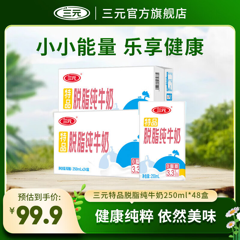 三元（SAN YUAN）【2提装】特品脱脂纯牛奶250ml*24盒 3.3g蛋白质