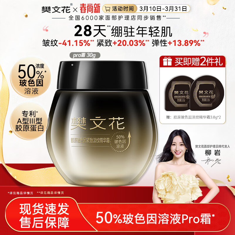 樊文花7号胶原玻色因紧致淡纹精华霜50%玻色因抗皱保湿舒缓修护面霜女生 30g