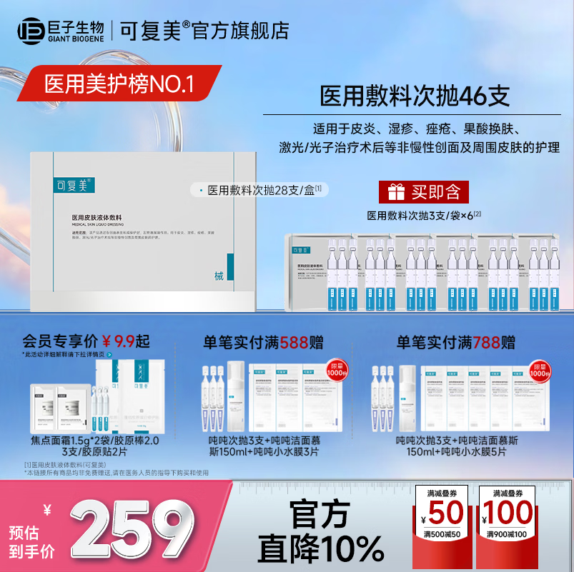 可复美医用皮肤液体敷料次抛状非面膜创面护理 医用皮肤液体敷料次抛1.2ml*28支/盒