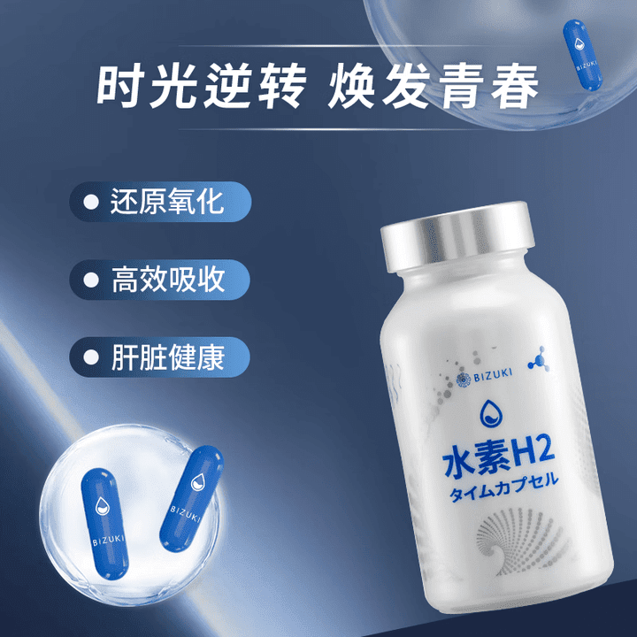BIZUKI必舒欣日本BIZUKI必舒欣水素H2时光胶囊增酒量还原氧化自由基衰老 90粒*1瓶