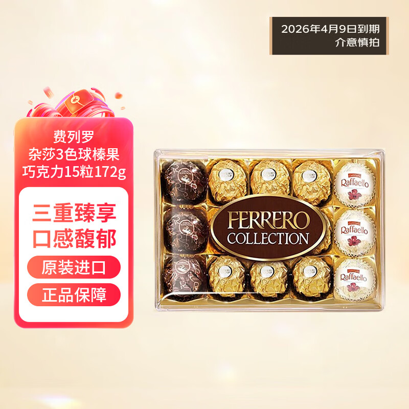费列罗杂莎3色球榛果巧克力15粒172g进口生日礼物38女神节礼物喜糖