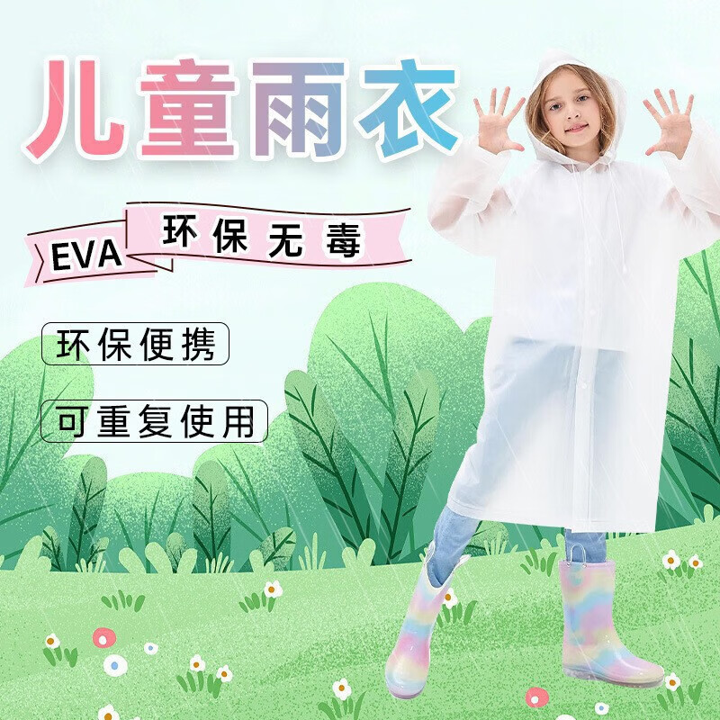 洋臣非一次性雨衣便携儿童款加厚eva户外旅游防暴雨长款时尚雨衣 儿童雨衣2件【混色发货】 京东折扣/优惠券