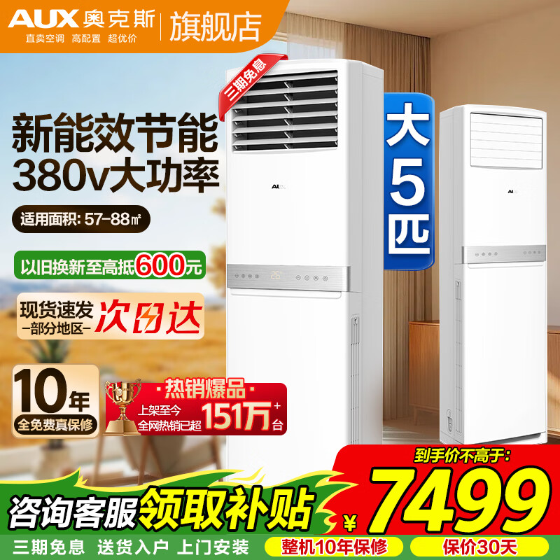 奥克斯（AUX）空调商用大5匹柜机新能效省电冷暖两用 大风量广域出风 除湿商铺空调 380V三相电可开专票 大5匹 三级能效定频380V可开增票57-88㎡