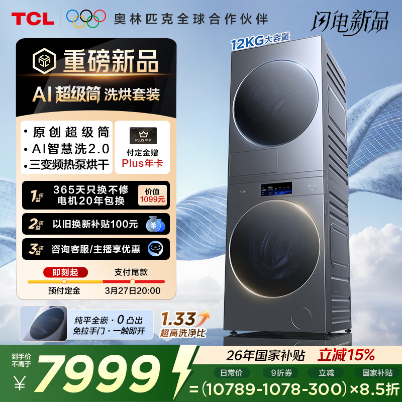 TCL AI����Ͳϴ����װ12KG�ȱú�ɻ������ҵ���Ҳ����Ծɻ���G120T7WUltra-DIS+H120P9Ultra-BBS 7961.9Ԫ