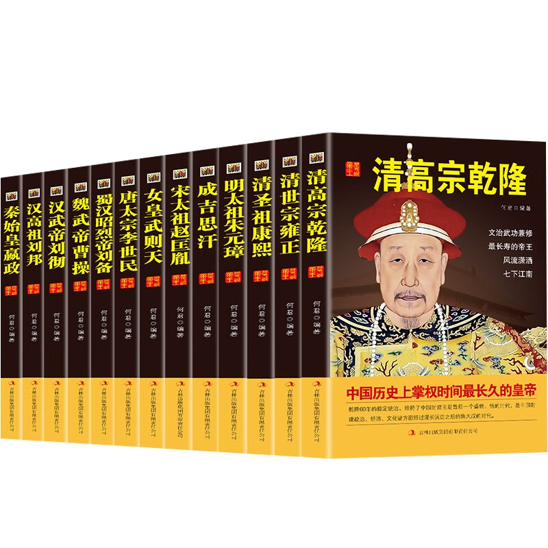 中国历代皇帝大传(全13册）中国皇帝全传武则天传曹操传成吉思汗传康熙传朱元璋传等历史人物传记