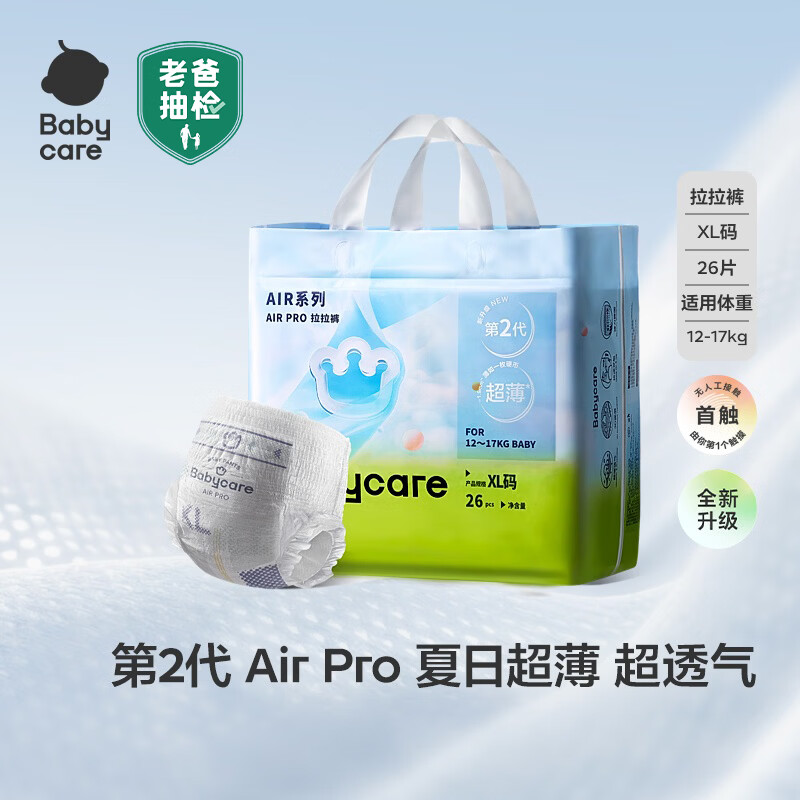 babycareAir pro拉拉裤夏季超薄透气尿不湿宝宝尿片bbc婴儿尿布试用轻享装 拉拉裤-XL码 1包 26片 【12-17kg】