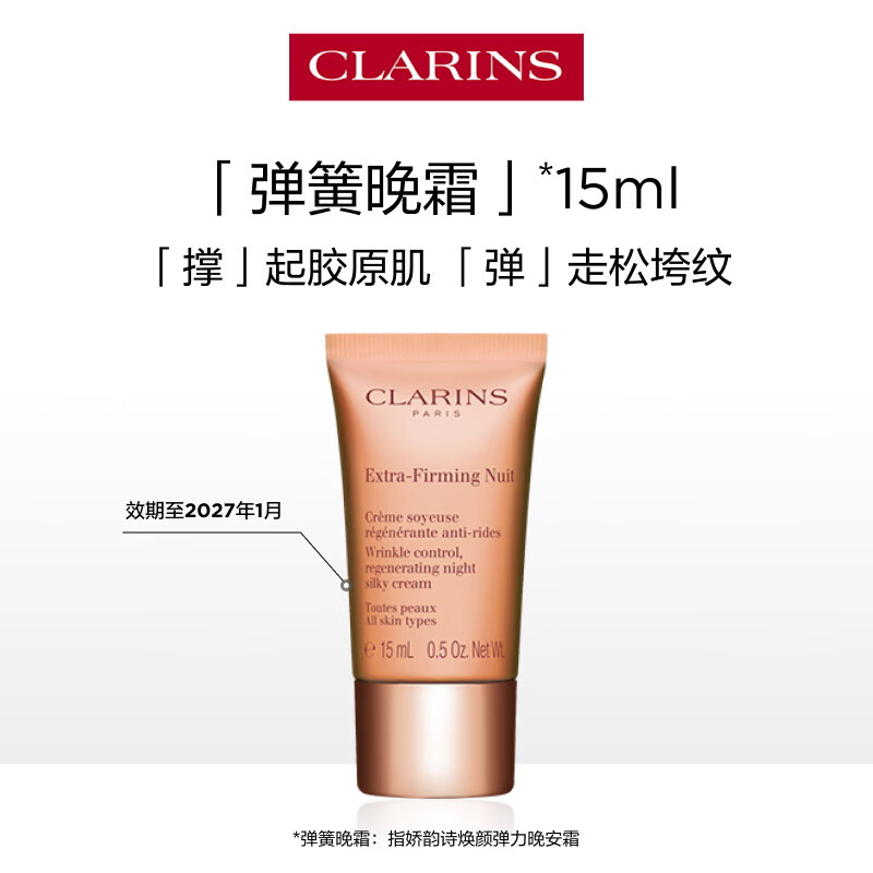 娇韵诗弹簧晚霜15ml 试用装 效期至2027年1月