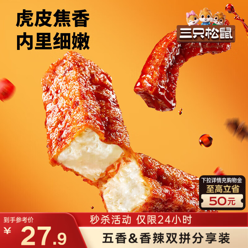 三只松鼠零食合集：虎皮豆干14.9元/枣圈8.9元/果蔬脆5.9元等多款爆款
