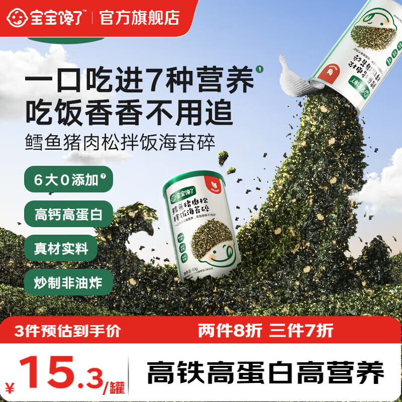 宝宝馋了海苔拌饭碎鳕鱼肉松猪肉虾米儿童拌粥饭面料调味品享宝宝婴儿食谱 鳕鱼猪肉松海苔拌饭碎40g/罐
