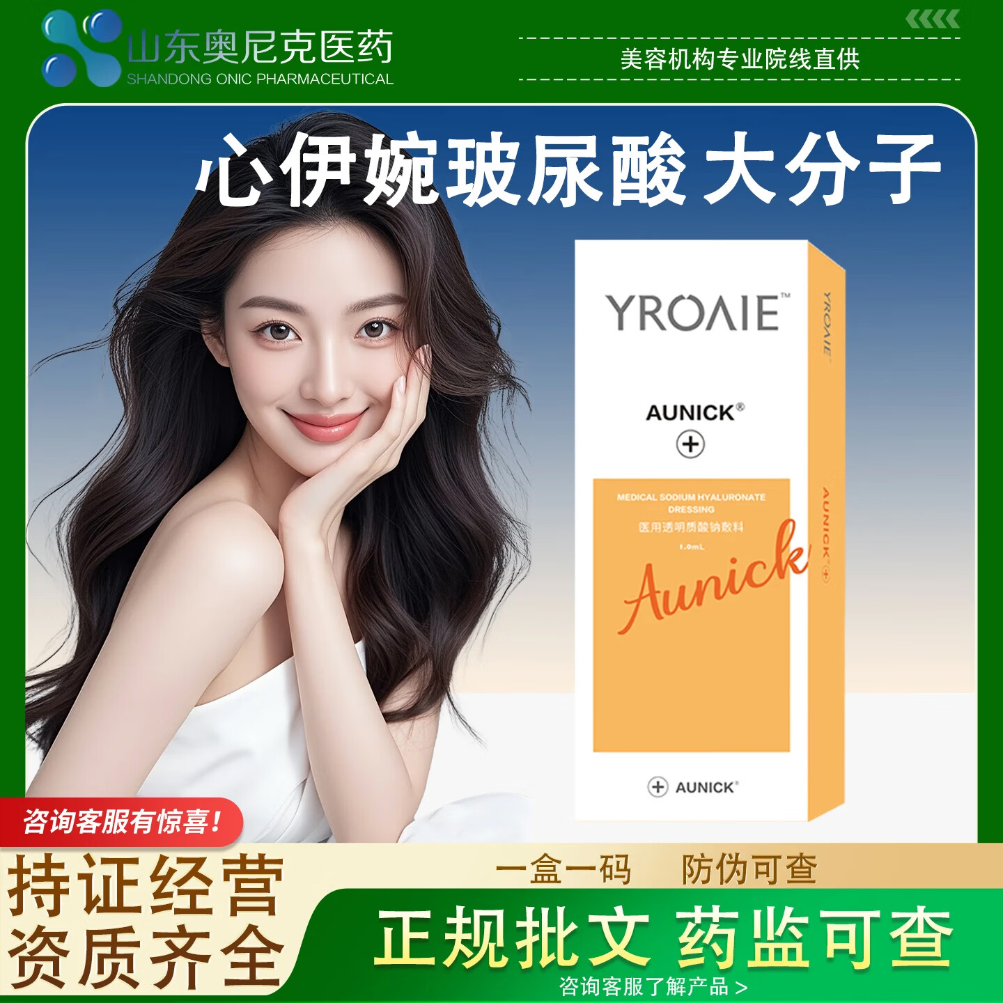 AUNICK心伊婉玻尿酸整院同款面部医用玻尿酸敷料械二备案一盒一码 械二小分子
