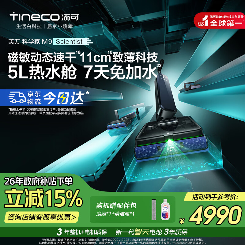 添可芙万科学家M9洗地机【磁敏动态速干  7天免加水 11cm致薄科技】AI双向助力高端吸尘扫拖一体机 芙万 科学家 M9