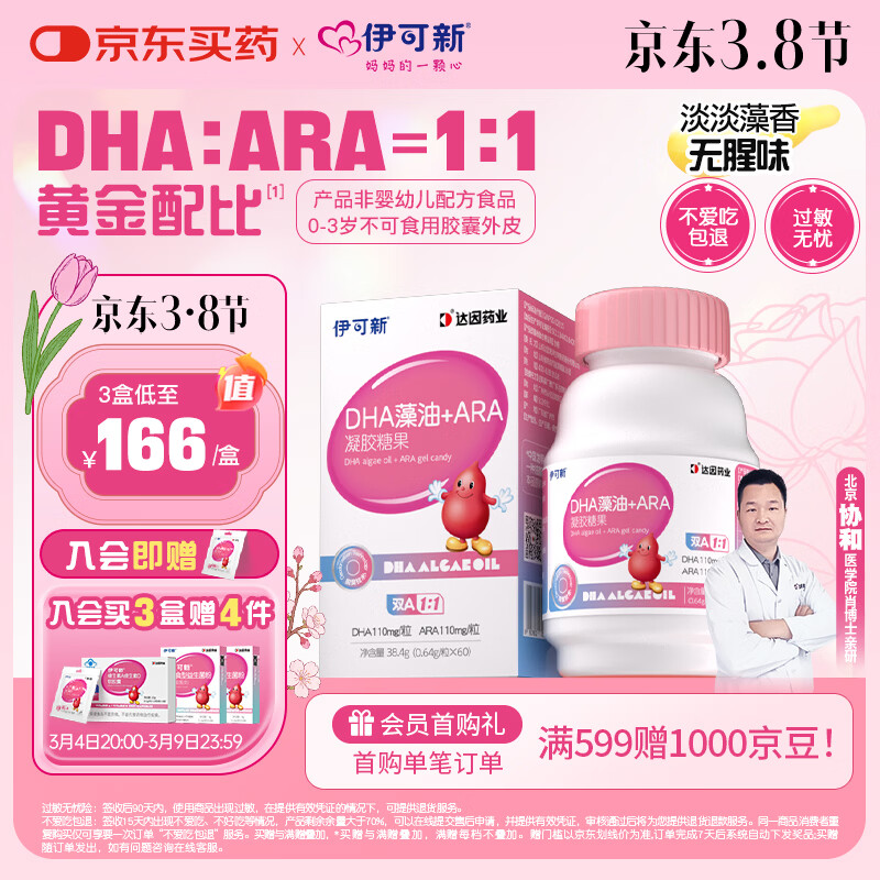 伊可新DHA+ARA藻油软胶囊 儿童宝宝学生青少年孕妇dha 60粒/盒