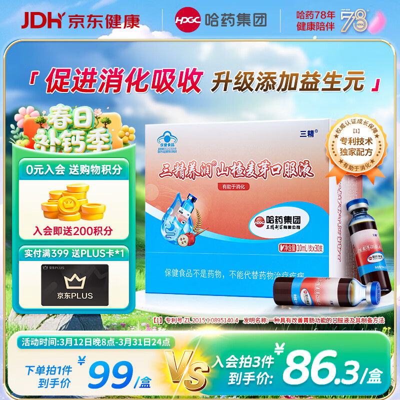 哈药三精山楂麦芽口服液30支含益生元儿童成人防积食助消化调理脾胃