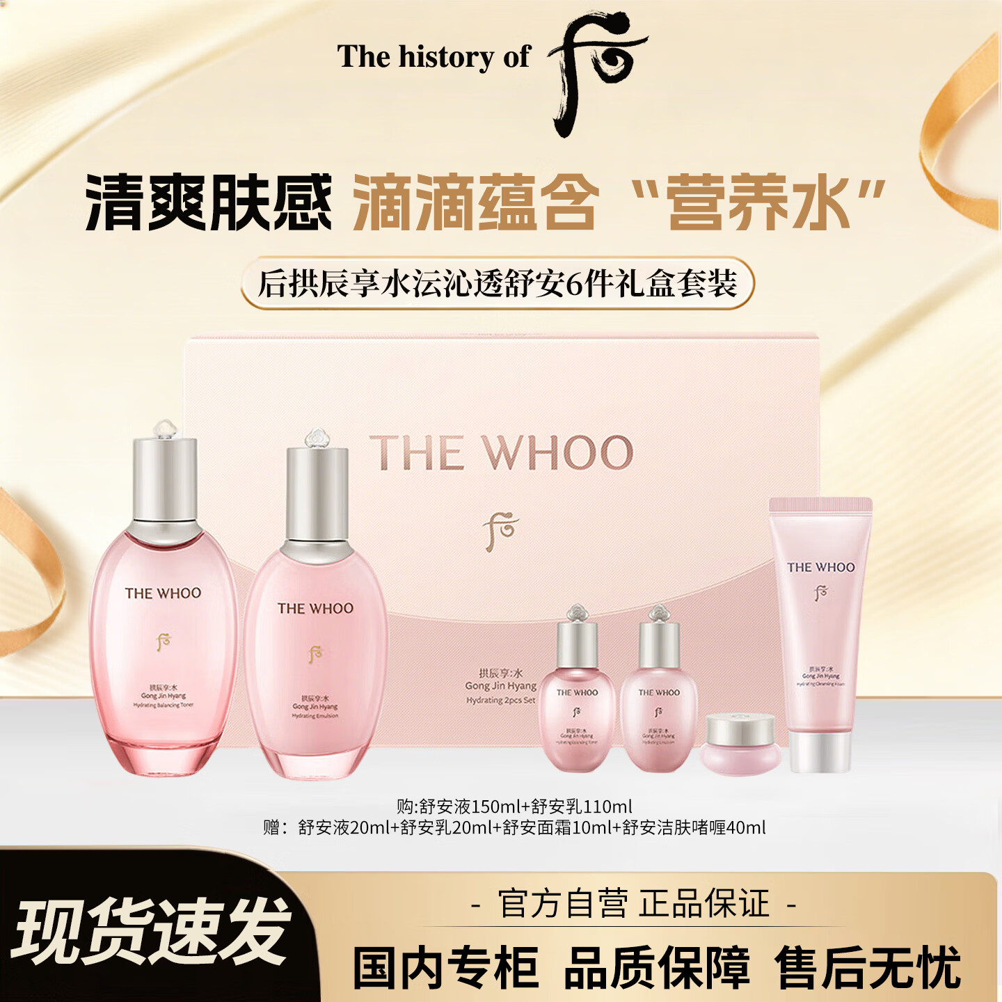 后（The history of Whoo）后拱辰享水沄沁透舒安系列礼盒6件套(344ml)