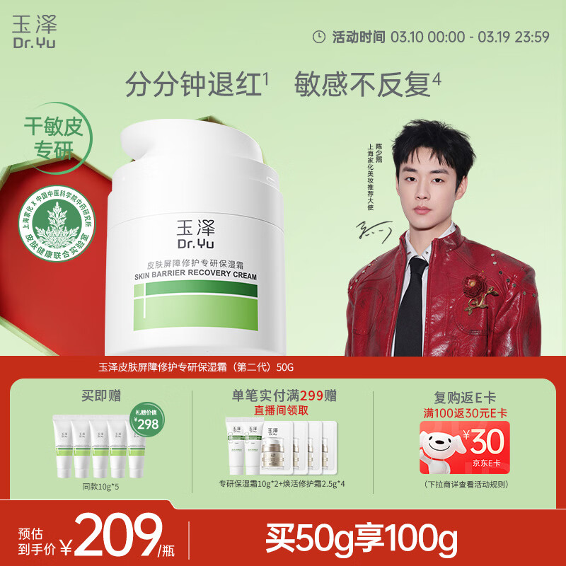玉泽（Dr.Yu）皮肤屏障修护专研保湿霜50g（ 敏感肌舒缓退红面霜）