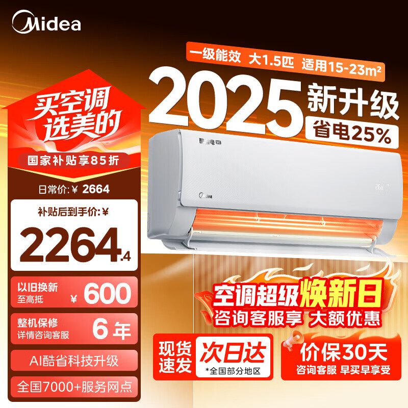 美的空调挂机酷省电二代大1.5匹酷省电pro新一级能效1匹变频冷暖家用卧室壁挂式国家家电补贴以旧换新 酷省电2025版 一代 大1.5匹 升级版