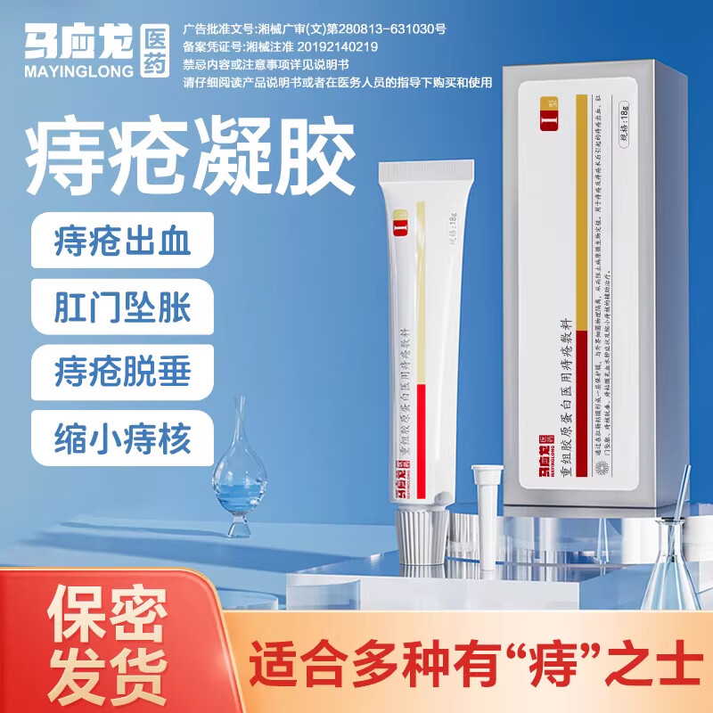 马应龙重组胶原蛋白医用痔疮敷料18g改善痔疮出血肛门坠胀缩小痔核 医用痔疮凝胶两盒装