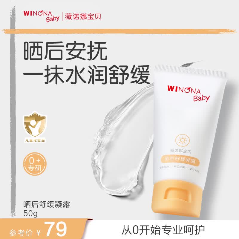 薇诺娜宝贝晒后舒缓凝露宝宝儿童专研晒后啫喱质地一抹化水舒缓晒后泛红不适 【改善晒后泛红】舒缓凝露50g