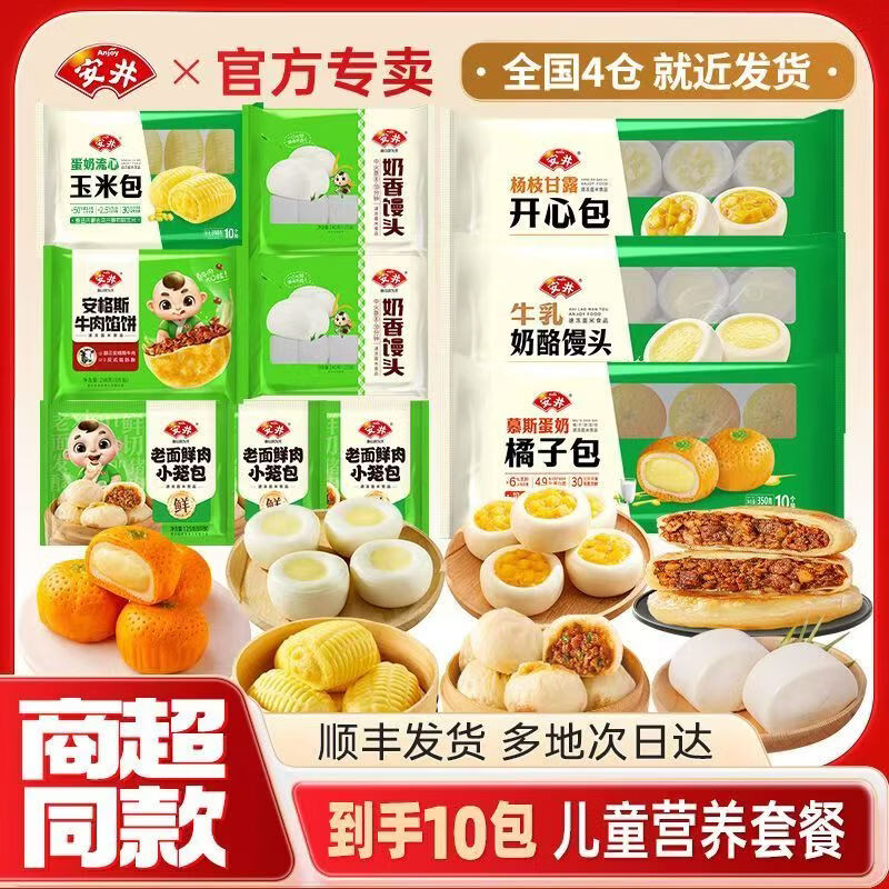 安井【到手10件】儿童营养早餐早点家庭装面点馒头包子小笼包牛肉饼 儿童营养早餐【10件】
